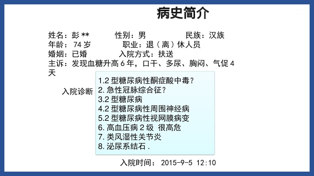 2型糖尿病酮查房症酸中毒护理PPT课件（共24页·可编辑修改）2