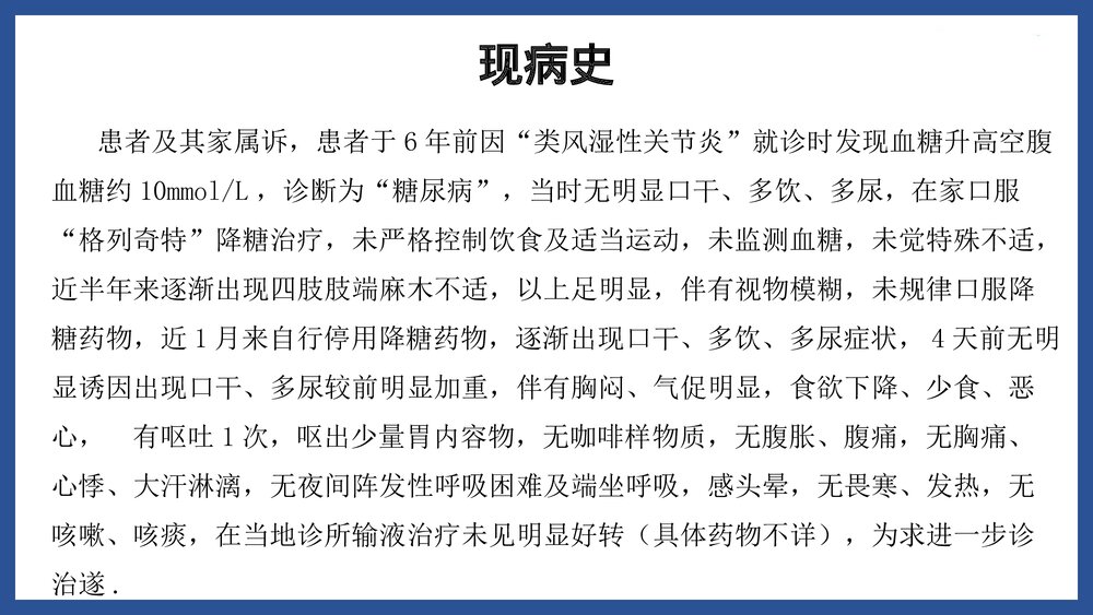 2型糖尿病酮查房症酸中毒护理PPT课件（共24页·可编辑修改）3