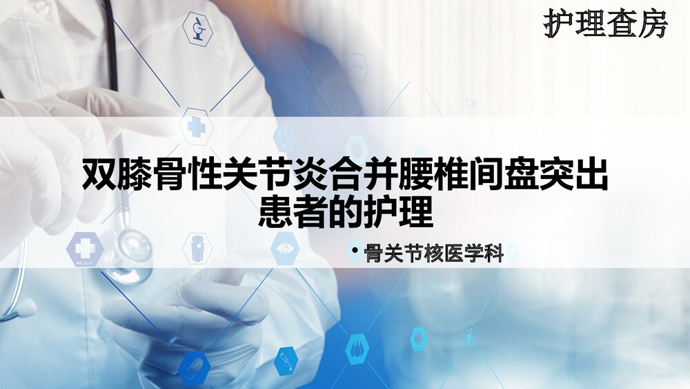 双膝骨性关节炎合并腰椎间盘突出患者的护理查房PPT课件(共48页·可编辑修改)1