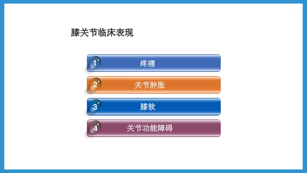 双膝骨性关节炎合并腰椎间盘突出患者的护理查房PPT课件(共48页·可编辑修改)10