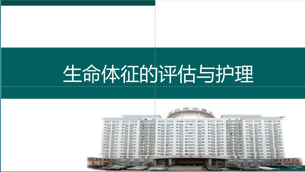 《生命体征的评估与护理》基础护理学PPT课件(共97页·可编辑修改)1