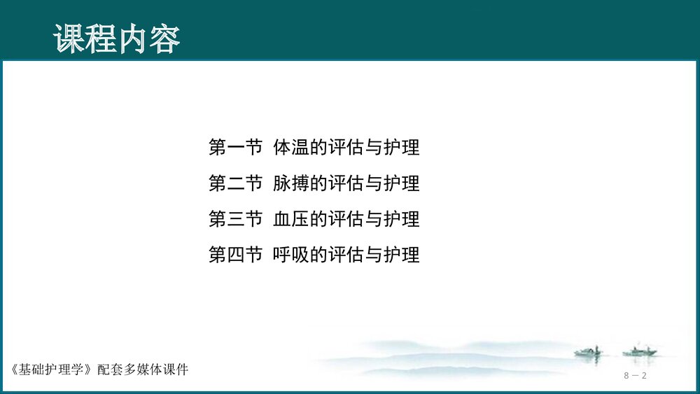 《生命体征的评估与护理》基础护理学PPT课件(共97页·可编辑修改)2