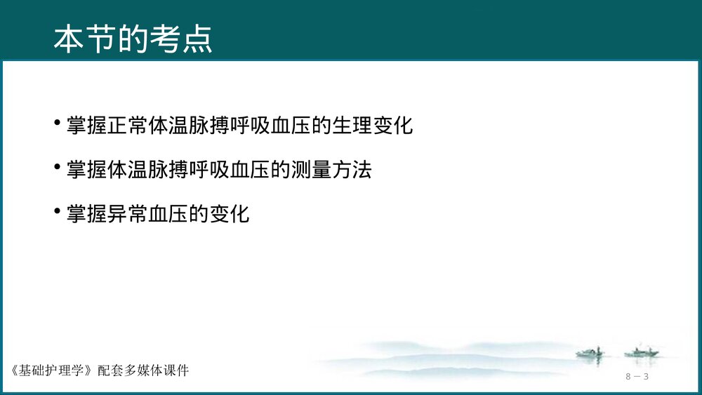 《生命体征的评估与护理》基础护理学PPT课件(共97页·可编辑修改)3