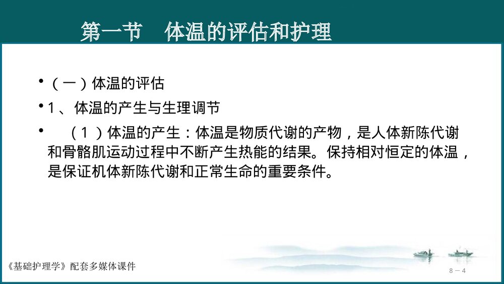 《生命体征的评估与护理》基础护理学PPT课件(共97页·可编辑修改)4