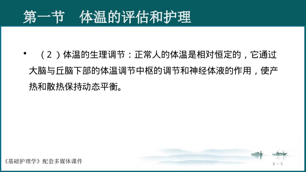 《生命体征的评估与护理》基础护理学PPT课件(共97页·可编辑修改)5