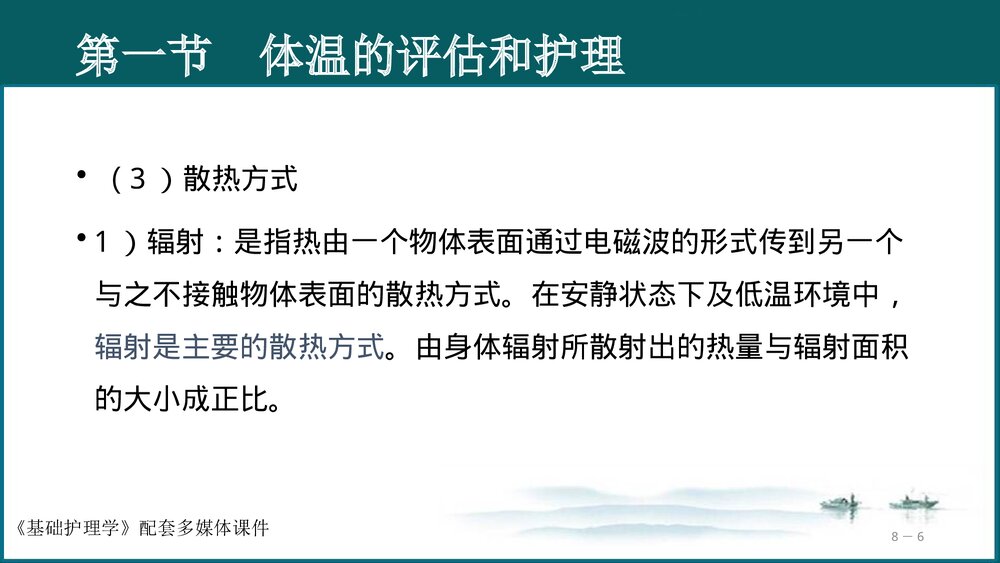 《生命体征的评估与护理》基础护理学PPT课件(共97页·可编辑修改)6