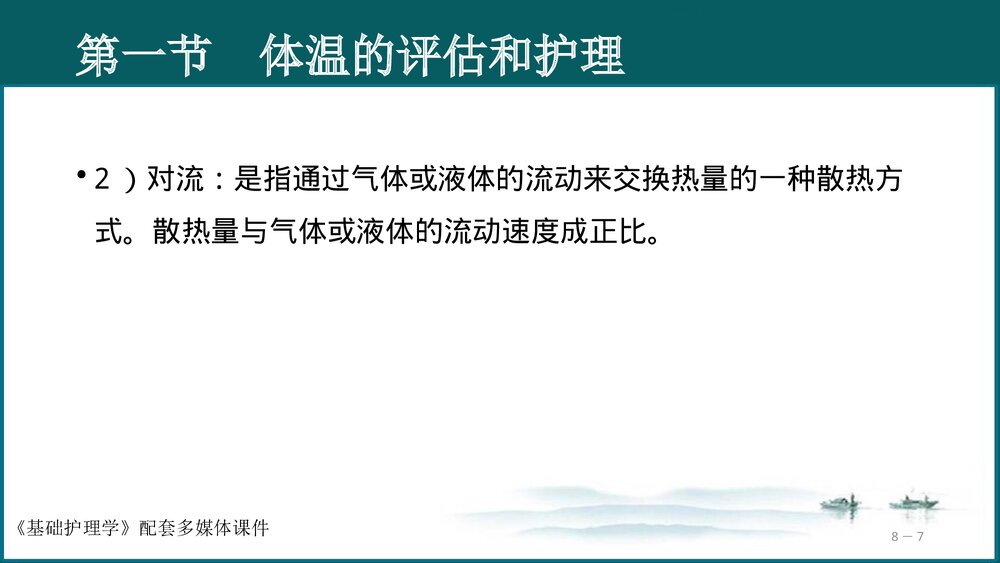 《生命体征的评估与护理》基础护理学PPT课件(共97页·可编辑修改)7