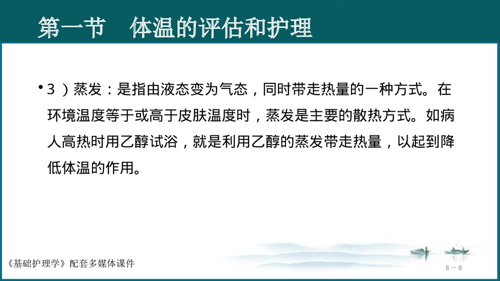 《生命体征的评估与护理》基础护理学PPT课件(共97页·可编辑修改)8