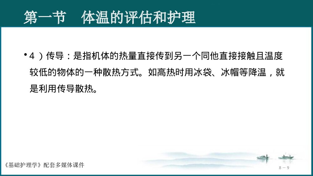《生命体征的评估与护理》基础护理学PPT课件(共97页·可编辑修改)9