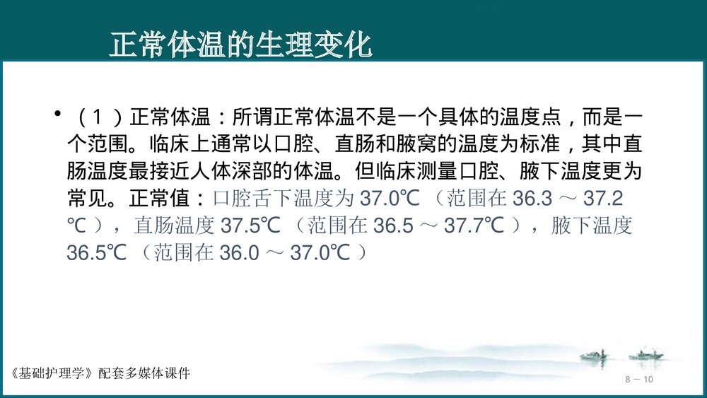 《生命体征的评估与护理》基础护理学PPT课件(共97页·可编辑修改)10