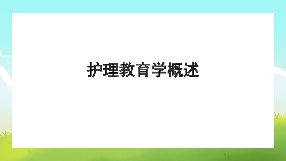 护理教育学概述优质PPT课件1