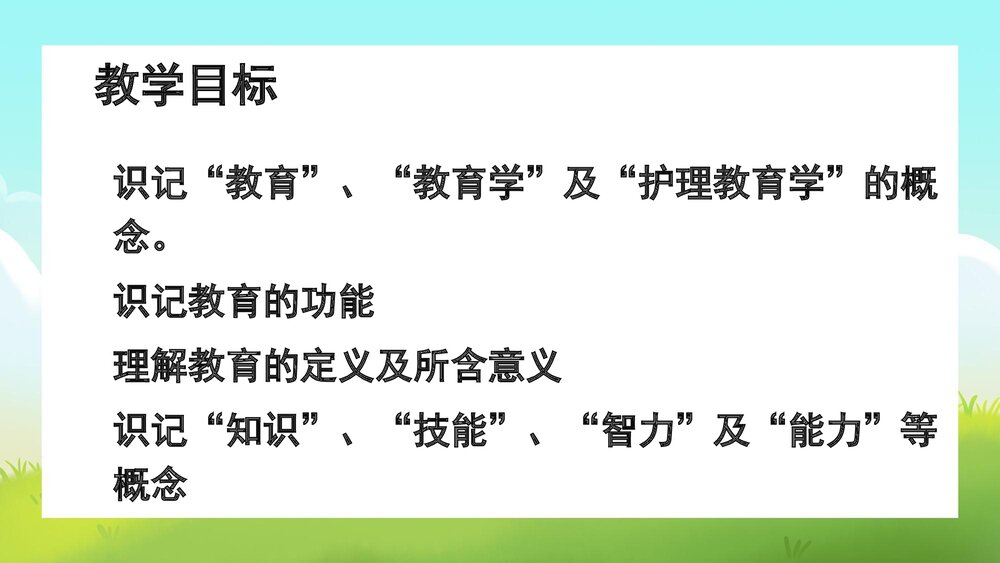 护理教育学概述优质PPT课件2
