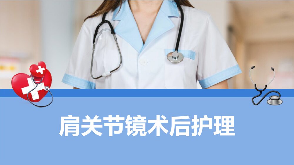 肩关节镜术后护理PPT课件下载（共21页·可编辑修改）1