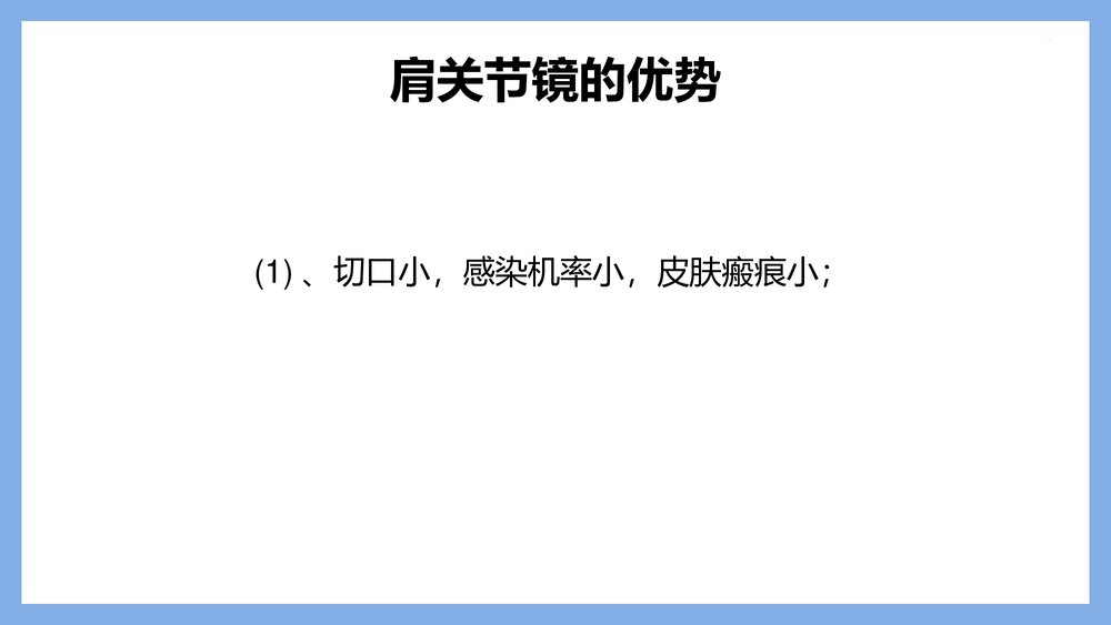 肩关节镜术后护理PPT课件下载（共21页·可编辑修改）4