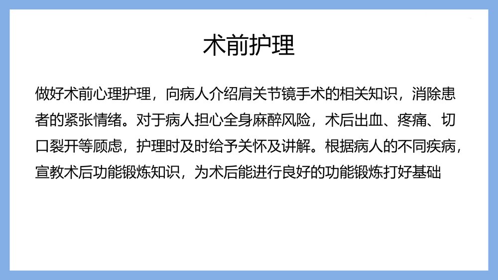 肩关节镜术后护理PPT课件下载（共21页·可编辑修改）8
