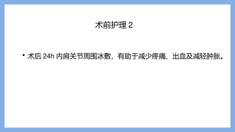 肩关节镜术后护理PPT课件下载（共21页·可编辑修改）10