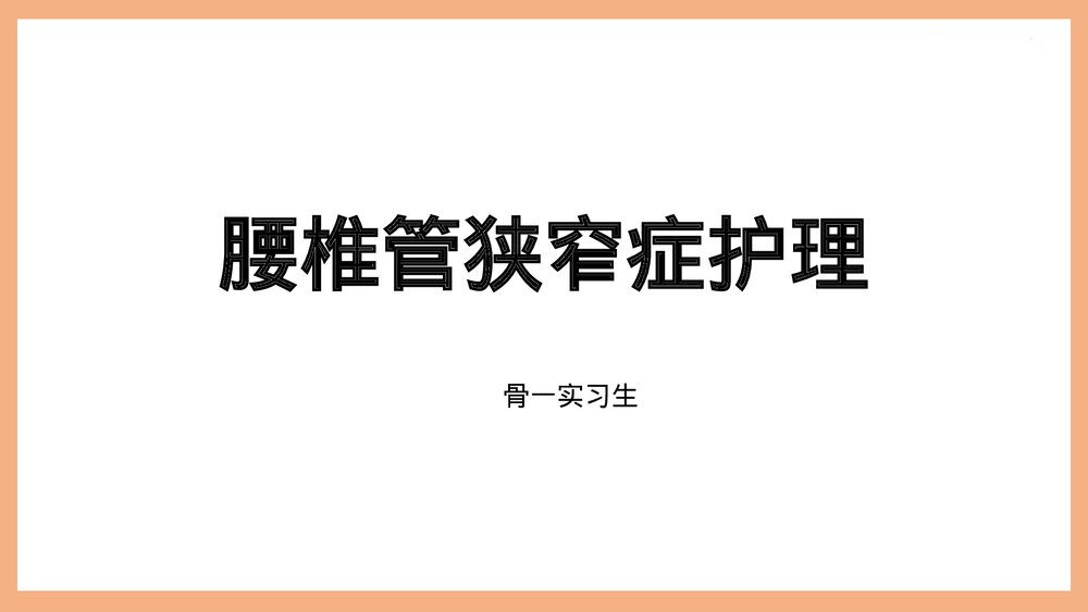 腰椎管狭窄护理PPT课件（共37页·可编辑修改）1