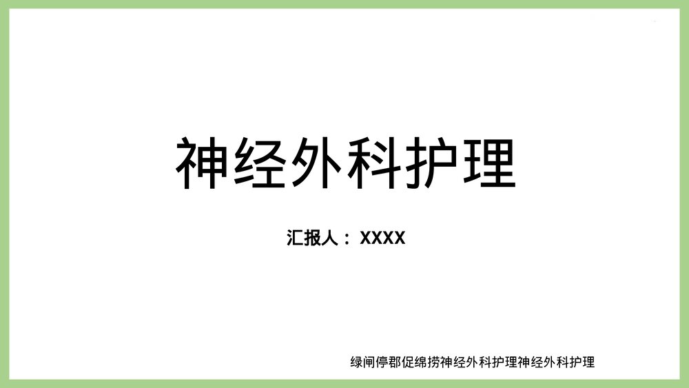 小儿神经外科护理PPT课件(共53页·可编辑修改）1