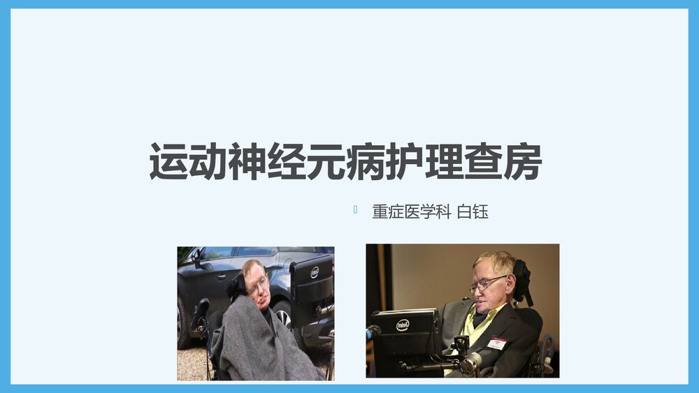 运动神经元病护理查房PPT课件（共20页·可编辑修改）1