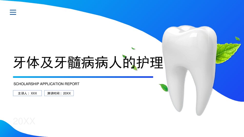 牙体及牙髓病病人的护理PPT课件(共33页·可编辑修改）1