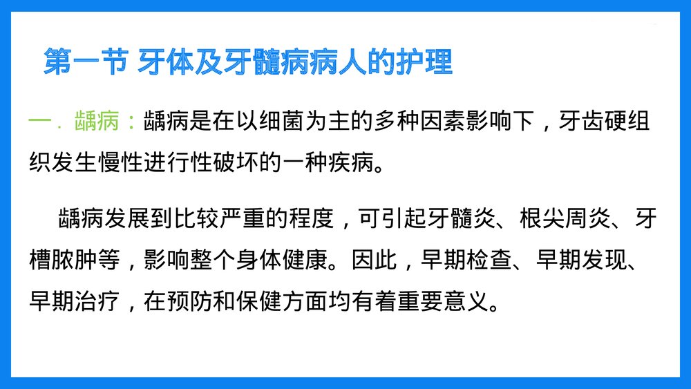 牙体及牙髓病病人的护理PPT课件(共33页·可编辑修改）3