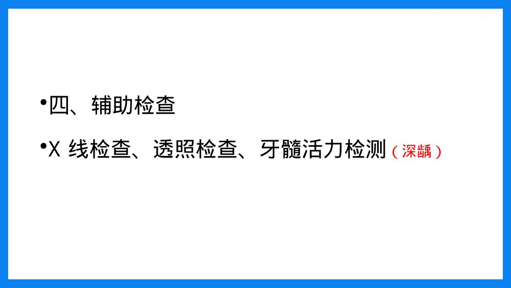 牙体及牙髓病病人的护理PPT课件(共33页·可编辑修改）9