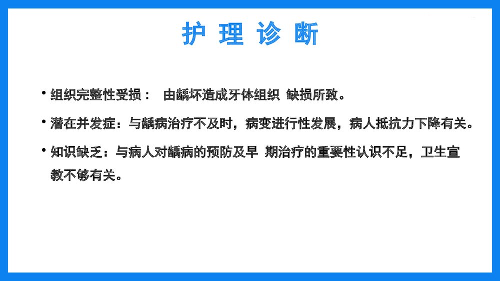 牙体及牙髓病病人的护理PPT课件(共33页·可编辑修改）10