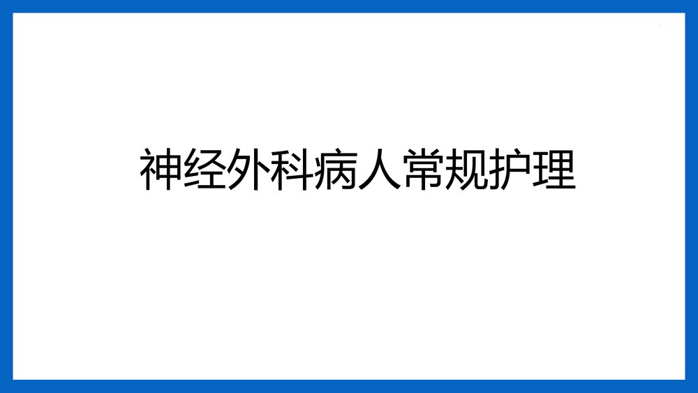 神经外科病人常规护理PPT课件(共14页·可编辑修改)1