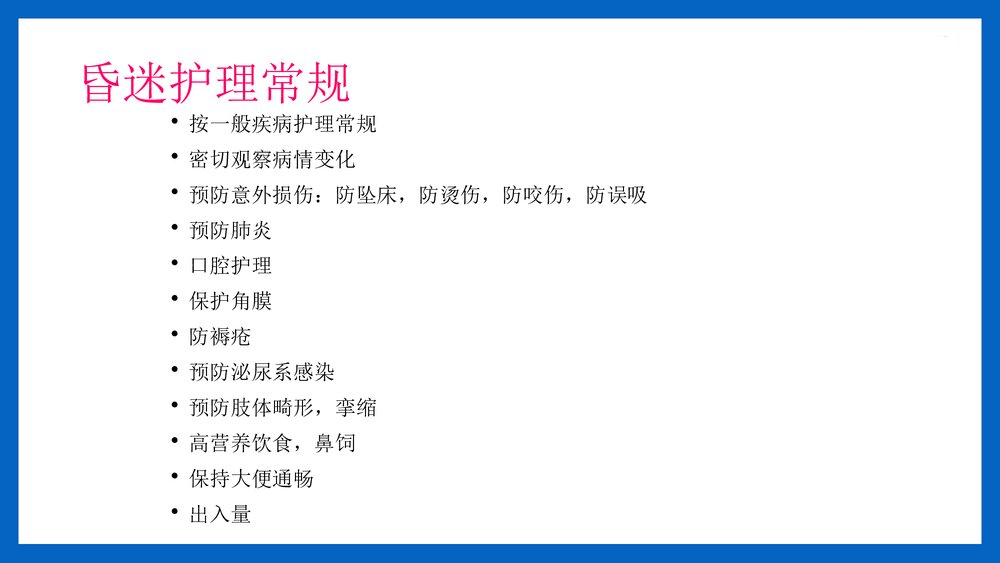 神经外科病人常规护理PPT课件(共14页·可编辑修改)4