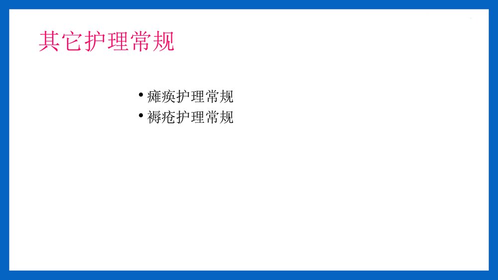 神经外科病人常规护理PPT课件(共14页·可编辑修改)5