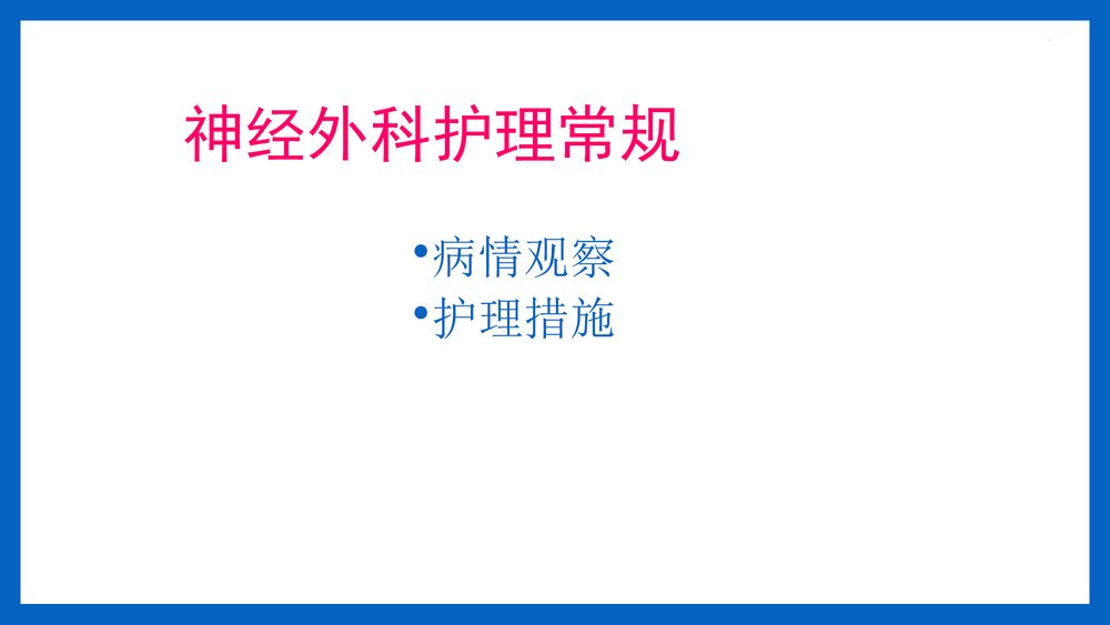 神经外科病人常规护理PPT课件(共14页·可编辑修改)6