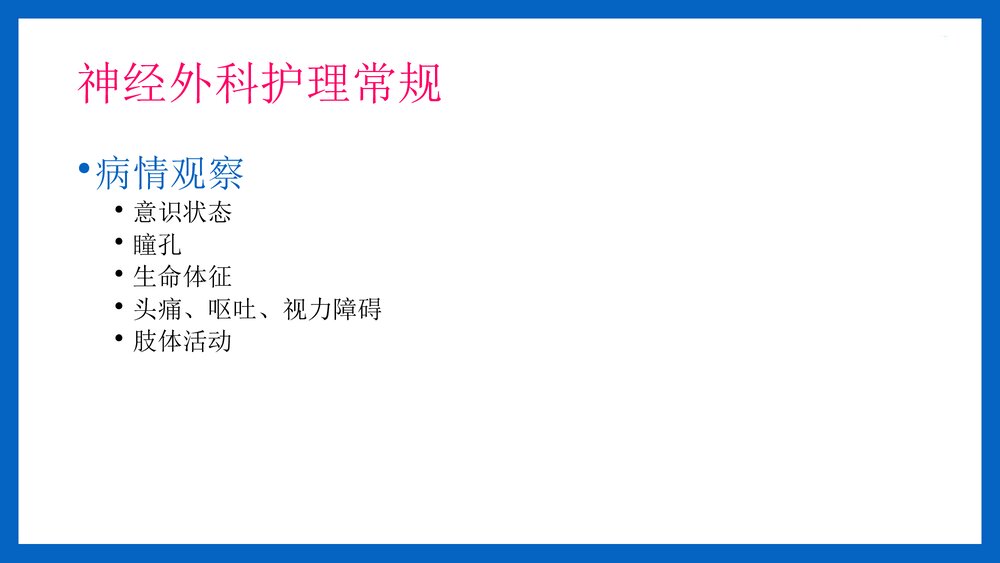 神经外科病人常规护理PPT课件(共14页·可编辑修改)7