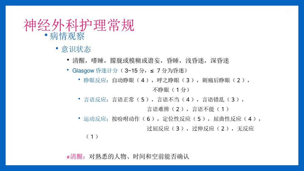 神经外科病人常规护理PPT课件(共14页·可编辑修改)8