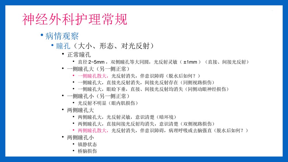 神经外科病人常规护理PPT课件(共14页·可编辑修改)9