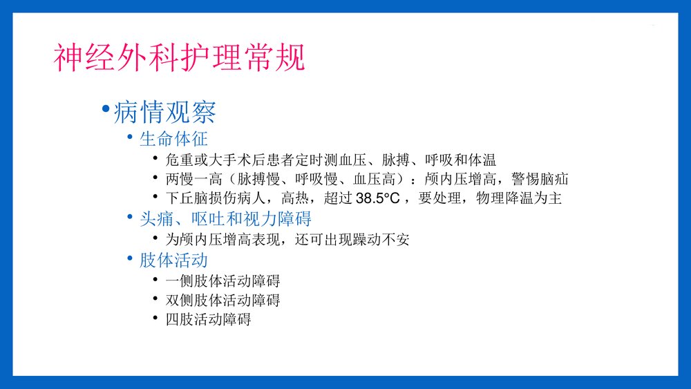 神经外科病人常规护理PPT课件(共14页·可编辑修改)10
