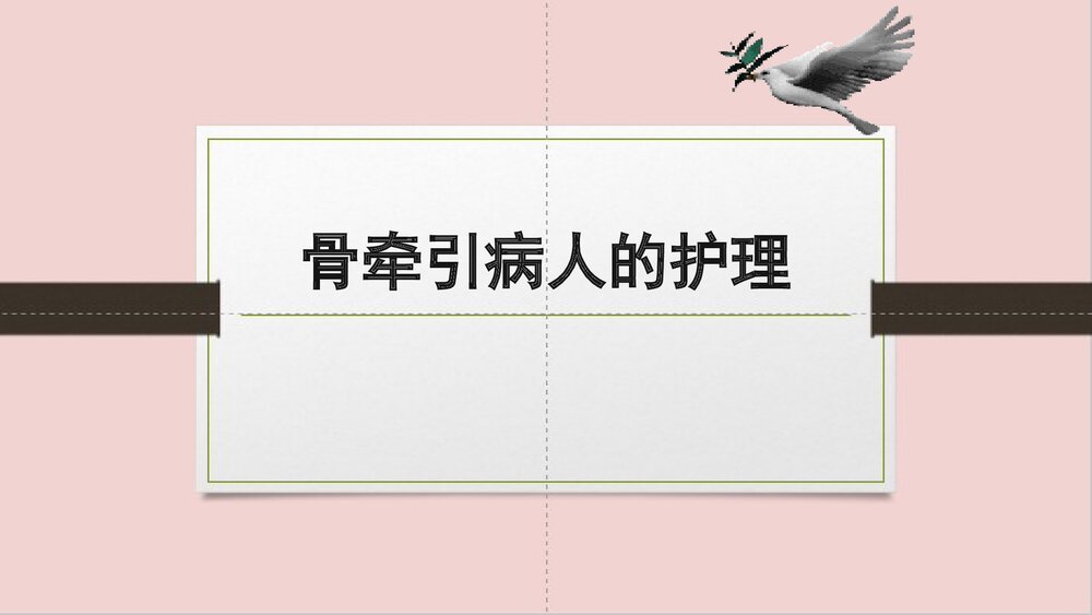 骨牵引病人的护理PPT课件（共25页·可编辑修改）1