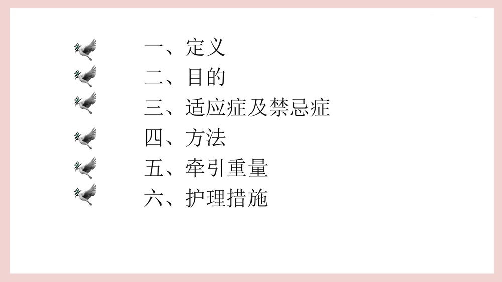 骨牵引病人的护理PPT课件（共25页·可编辑修改）2