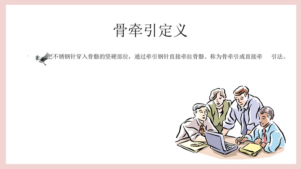 骨牵引病人的护理PPT课件（共25页·可编辑修改）3