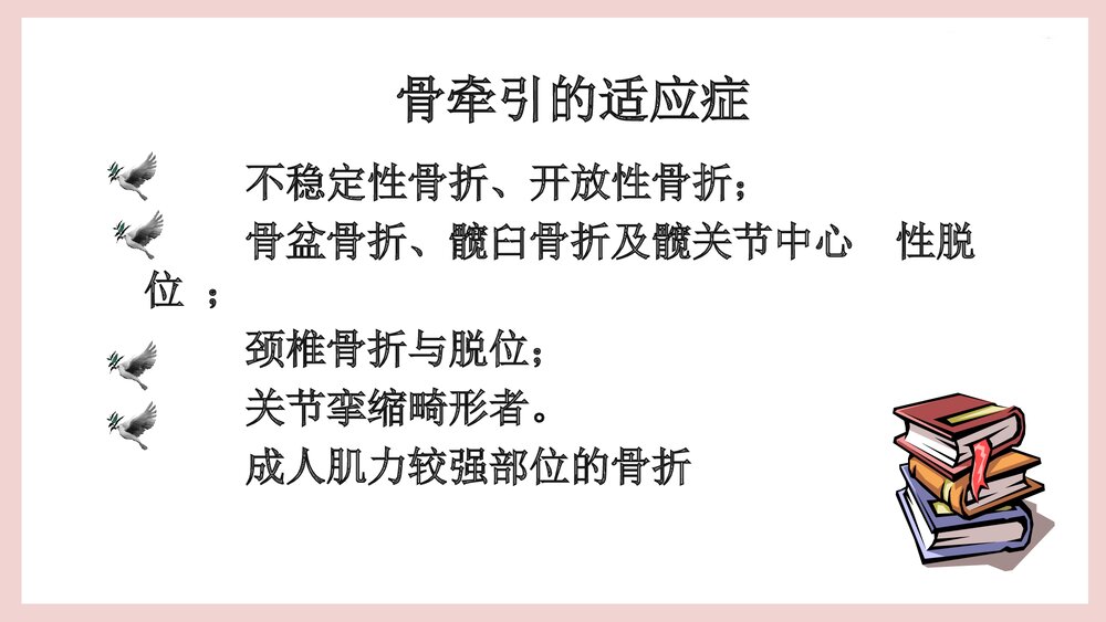 骨牵引病人的护理PPT课件（共25页·可编辑修改）5