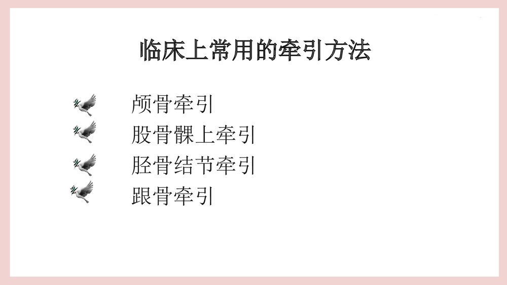 骨牵引病人的护理PPT课件（共25页·可编辑修改）7