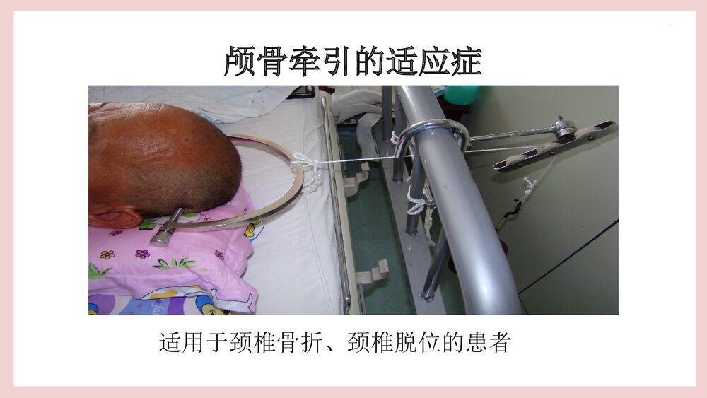 骨牵引病人的护理PPT课件（共25页·可编辑修改）8