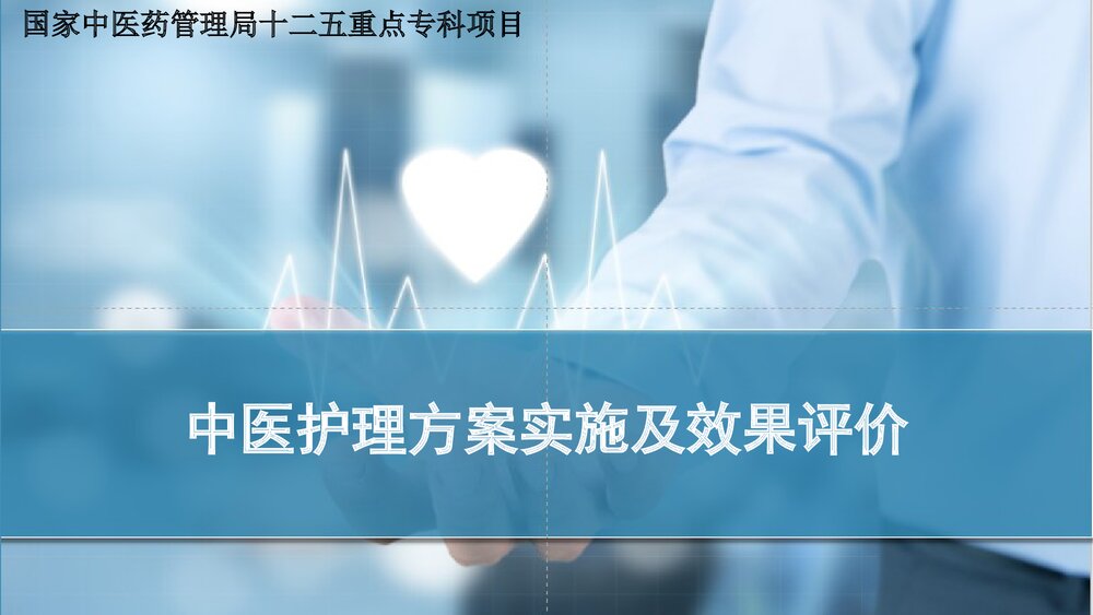 促脉中医护理方案实施及效果评价PPT课件（共61页·可编辑修改）1