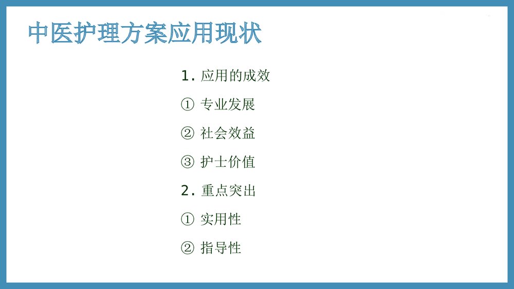 促脉中医护理方案实施及效果评价PPT课件（共61页·可编辑修改）9