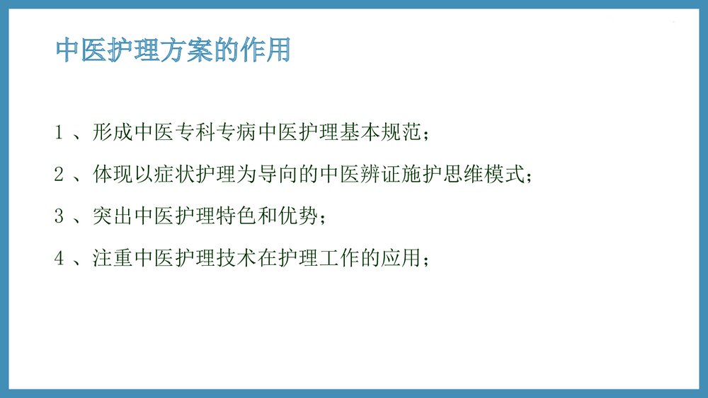 促脉中医护理方案实施及效果评价PPT课件（共61页·可编辑修改）10