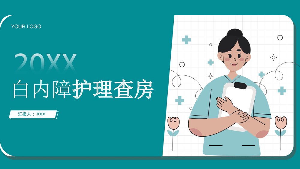 白内障护理查房教学PPT课件（共59页·可编辑修改）1