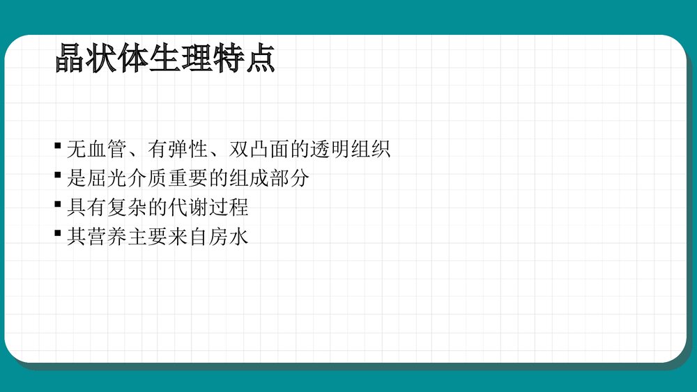 白内障护理查房教学PPT课件（共59页·可编辑修改）5