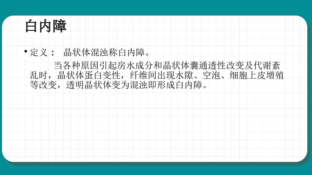 白内障护理查房教学PPT课件（共59页·可编辑修改）6