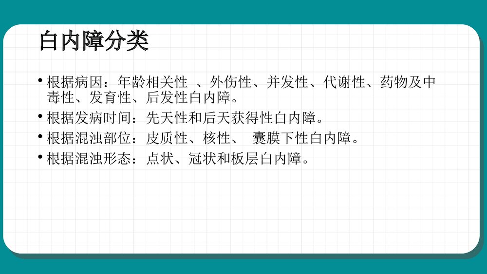 白内障护理查房教学PPT课件（共59页·可编辑修改）8
