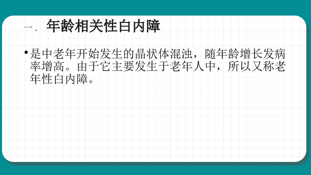白内障护理查房教学PPT课件（共59页·可编辑修改）9