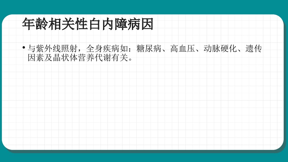 白内障护理查房教学PPT课件（共59页·可编辑修改）10